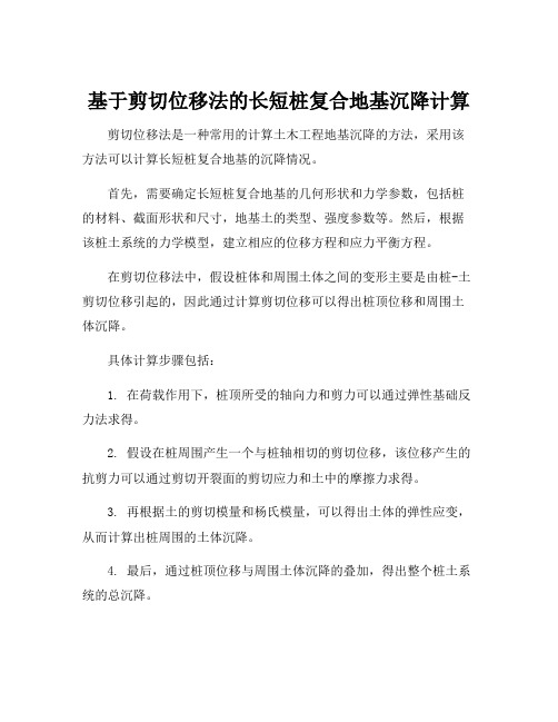 基于剪切位移法的长短桩复合地基沉降计算