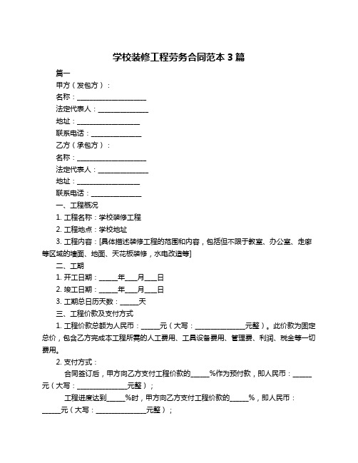 学校装修工程劳务合同范本3篇