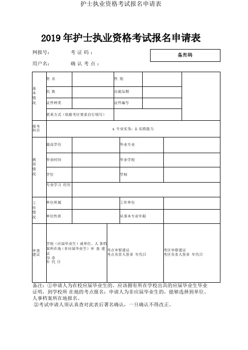 护士执业资格考试报名申请表