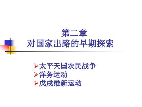 从五四运动到新中国成立04第二章  对国家出路的早期探索