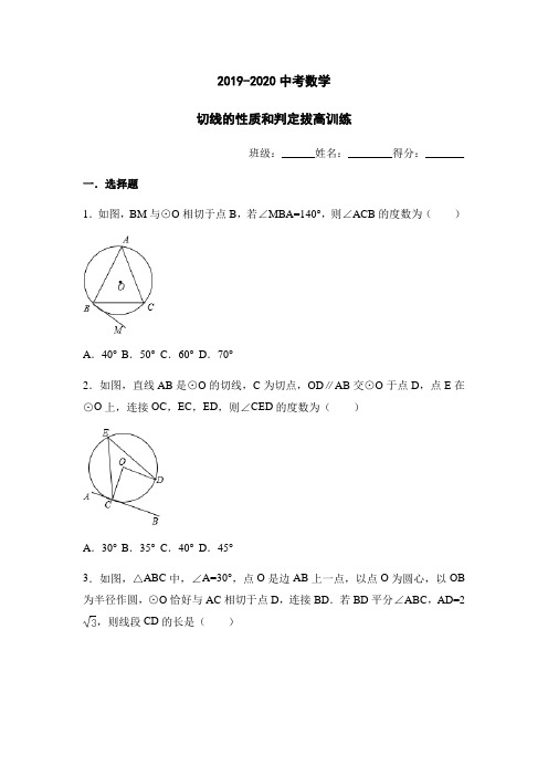 2019-2020年九年级数学中考复习：切线的性质和判定 拔高训练(含答案)