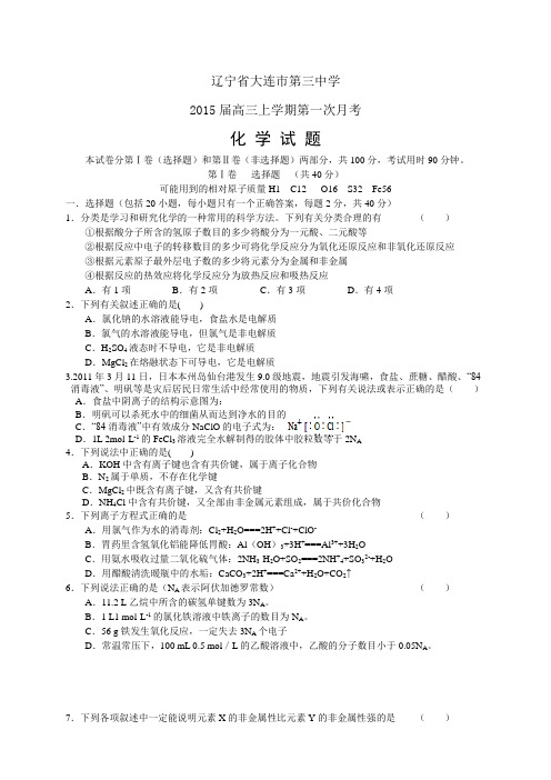 辽宁省大连市第三中学高三上学期第一次月考——化学化学