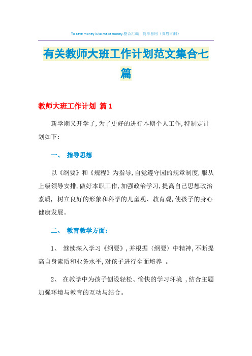 2021年有关教师大班工作计划范文集合七篇