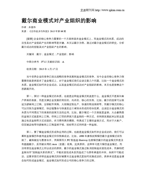 戴尔商业模式对产业组织的影响