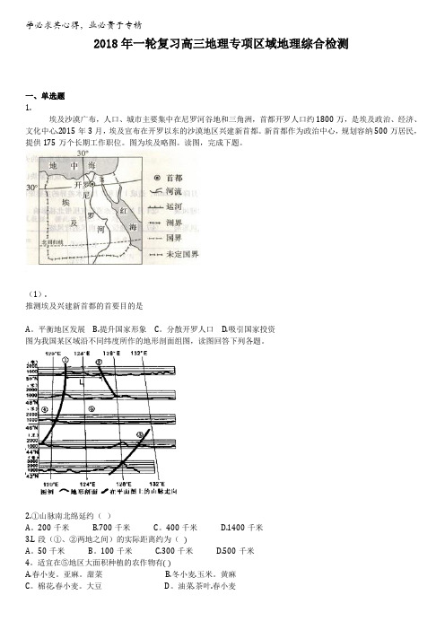 2018年一轮复习高三地理专项区域地理综合检测含答案