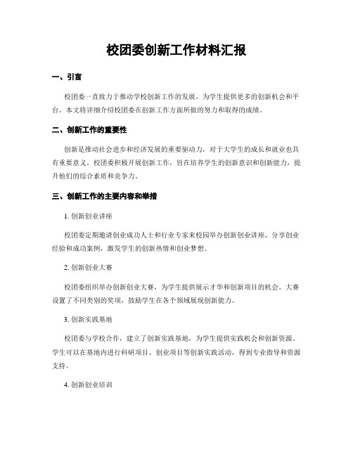 校团委创新工作材料汇报