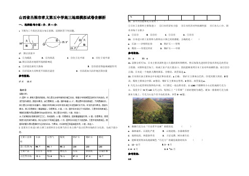 山西省吕梁市孝义第五中学高三地理模拟试卷含解析