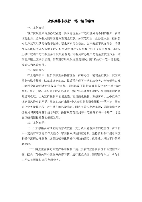业务操作未执行一笔一清的案例