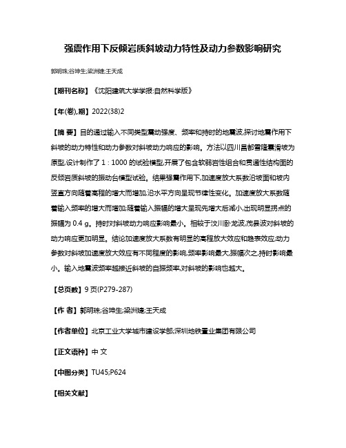 强震作用下反倾岩质斜坡动力特性及动力参数影响研究