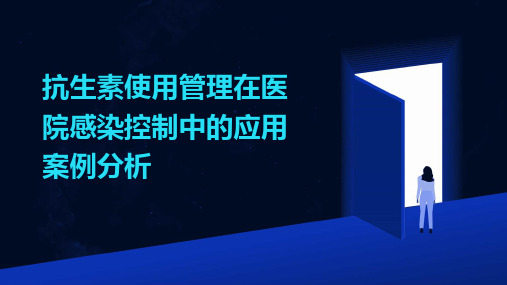 抗生素使用管理在医院感染控制中的应用案例分析