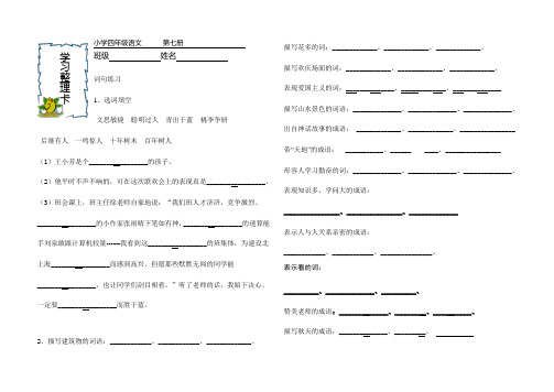 小学四年级语文   第七册  知识整理(词语)