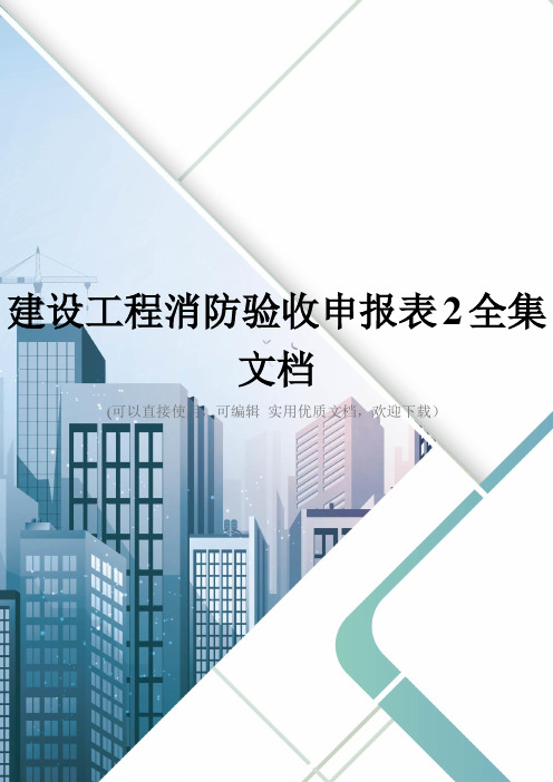 建设工程消防验收申报表2全集文档
