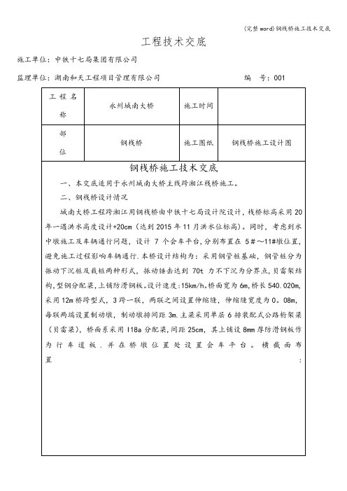 (完整word)钢栈桥施工技术交底