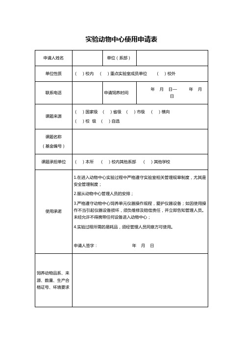 实验动物中心使用申请表