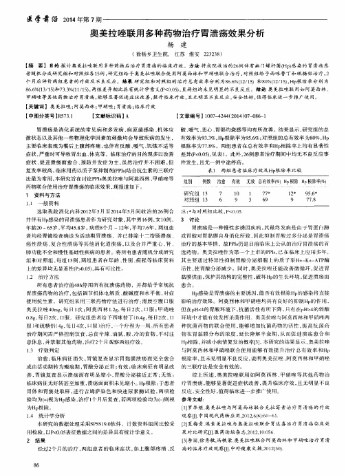 奥美拉唑联用多种药物治疗胃溃疡效果分析