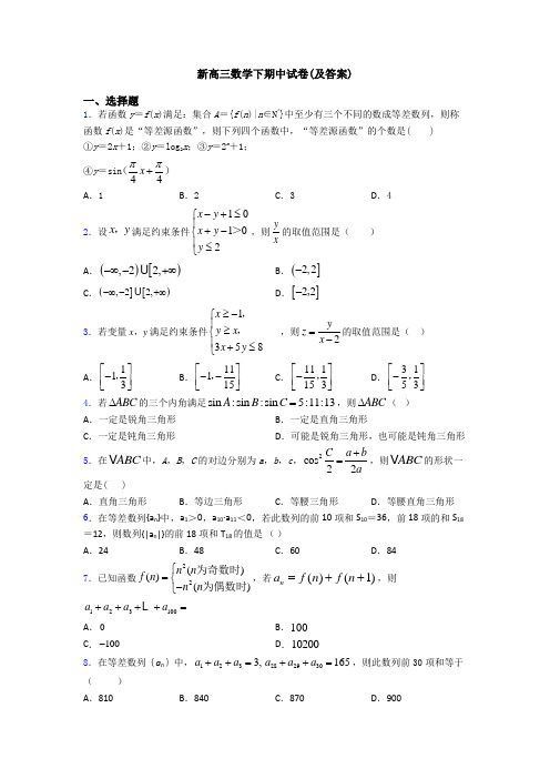 新高三数学下期中试卷(及答案)