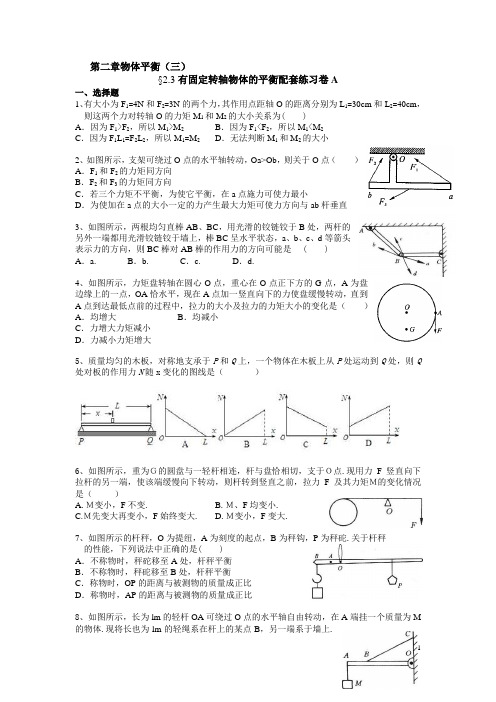 高中物理模块2.3有固定转动轴物体的平衡配套练习AB卷