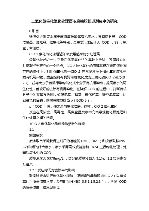 二氧化氯催化氧化处理高浓度橡胶促进剂废水的研究