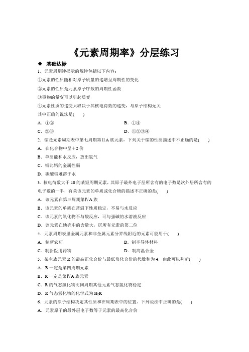 高中化学人教版必修二1.2 分层练习 《元素周期律》2