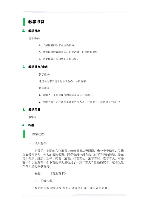 初中语文(北师大版)七年级-2_雪地贺卡_教学设计_教案