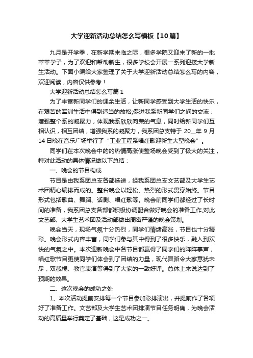 大学迎新活动总结怎么写模板【10篇】