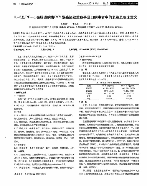 IL-6及TNF-α在肠道病毒EV71型感染致重症手足口病患者中的表达及临床意义