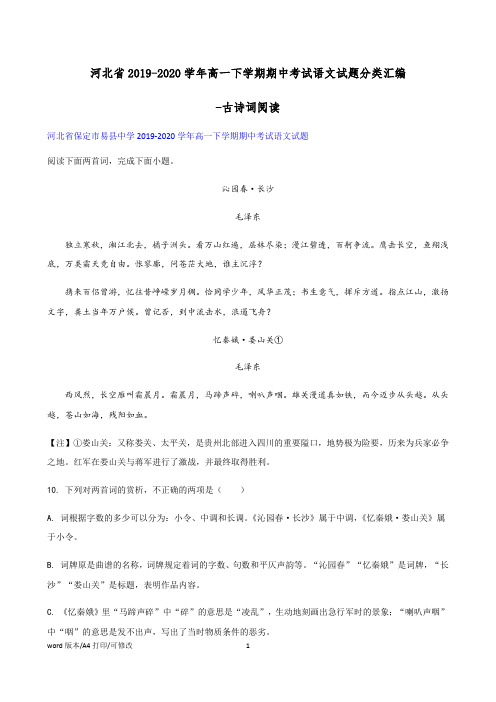 河北省2019-2020学年高一下学期期中考试语文试题分类汇编-古诗词阅读