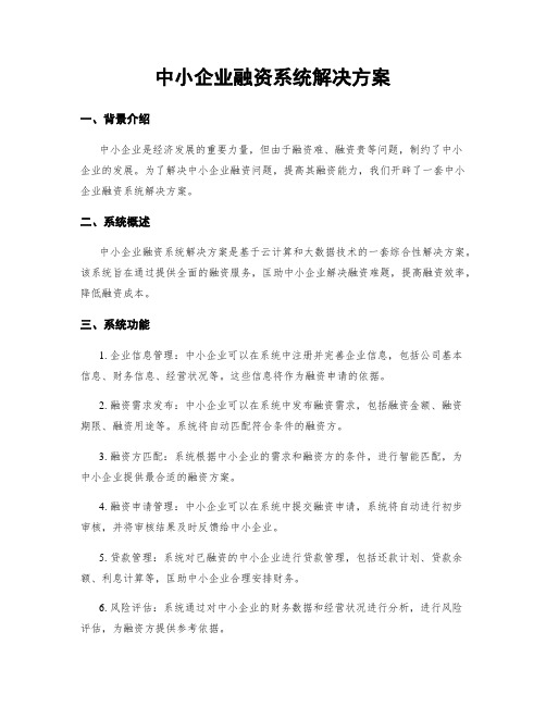 中小企业融资系统解决方案