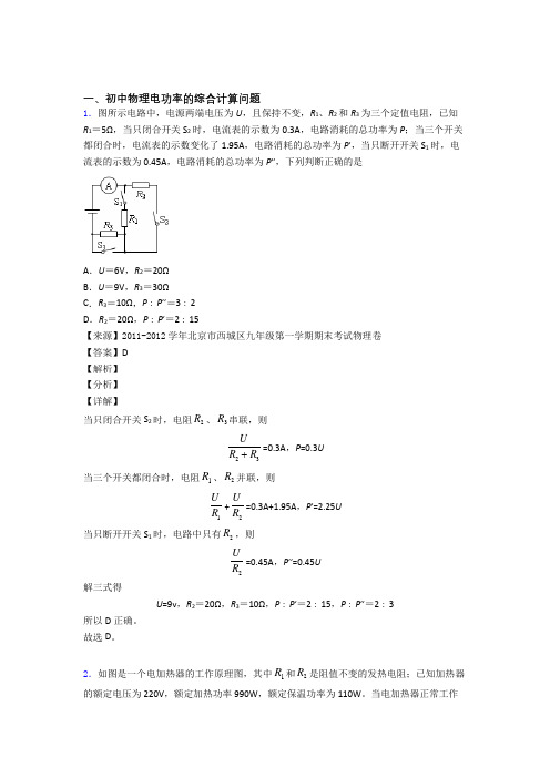 2020-2021物理二模试题分类汇编——电功率的综合计算问题综合及答案解析