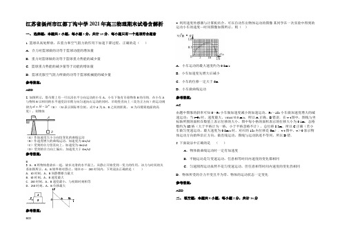 江苏省扬州市江都丁沟中学2021年高三物理期末试卷带解析