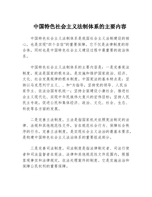 中国特色社会主义法制体系的主要内容