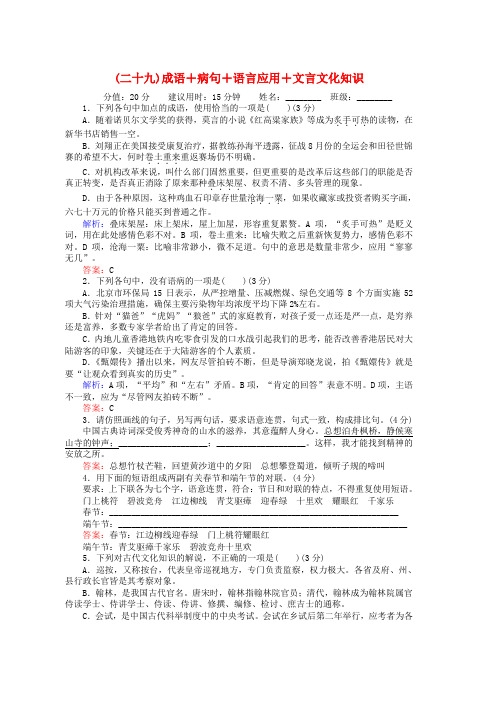 高考语文二轮复习天天增分二十九成语+蹭+语言应用+文言文化知识word版本