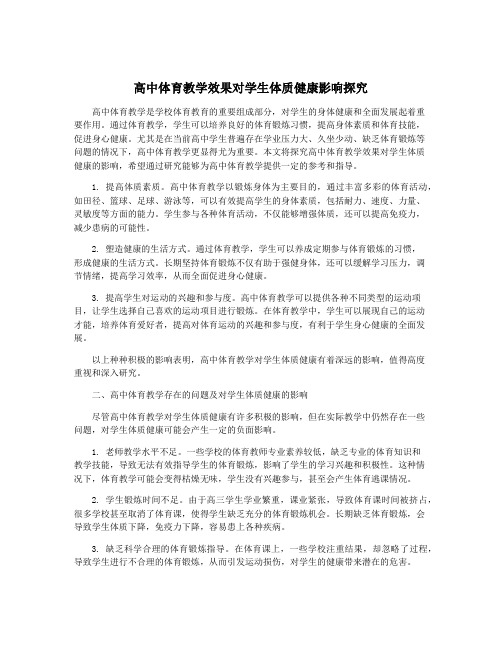 高中体育教学效果对学生体质健康影响探究