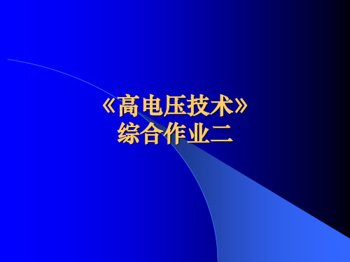 高电压技术综合作业2(解答)