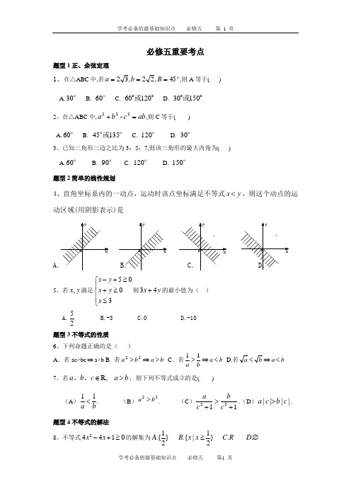 高中数学必修五基础知识点