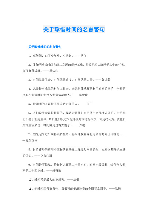 关于珍惜时间的名言警句