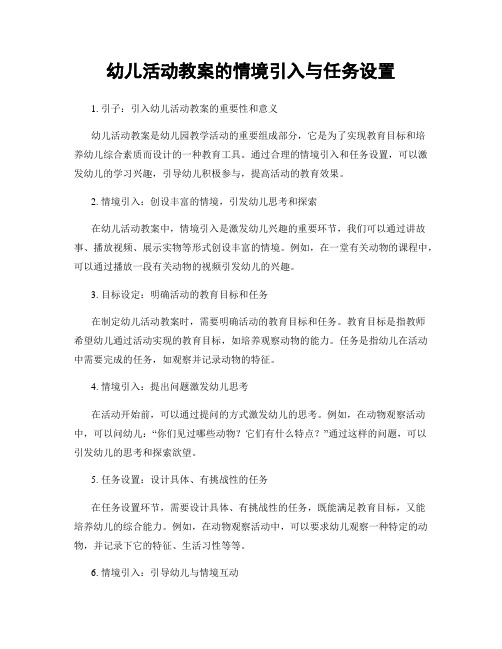 幼儿活动教案的情境引入与任务设置