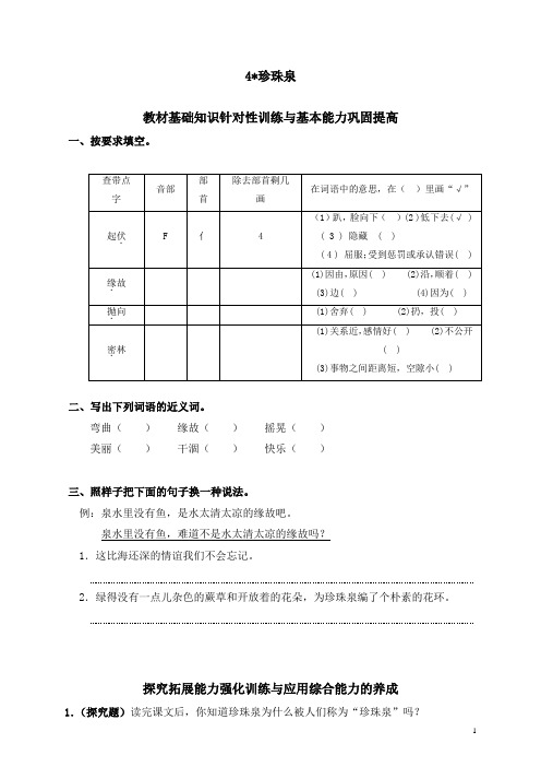 【精品】部编人教版小学三年级语文下册同步练习：4珍珠泉