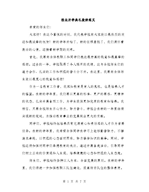 校长开学典礼致辞范文（3篇）