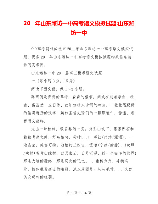 20__年山东潍坊一中高考语文模拟试题-山东潍坊一中