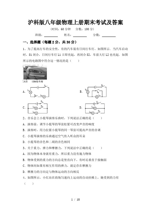 沪科版八年级物理上册期末考试及答案