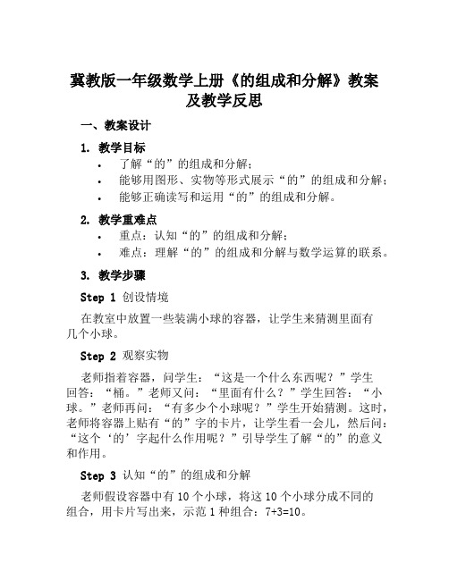 冀教版一年级数学上册《的组成和分解》教案及教学反思