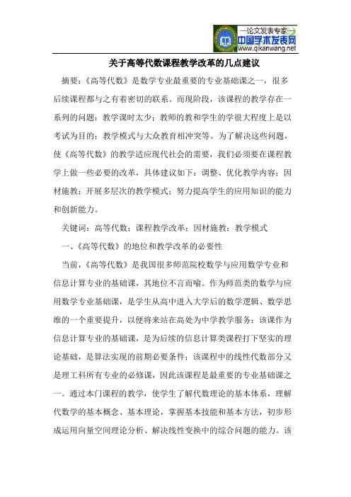 关于高等代数课程教学改革的几点建议