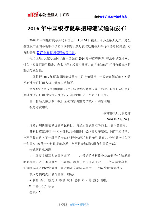 2016年中国银行夏季招聘笔试通知发布