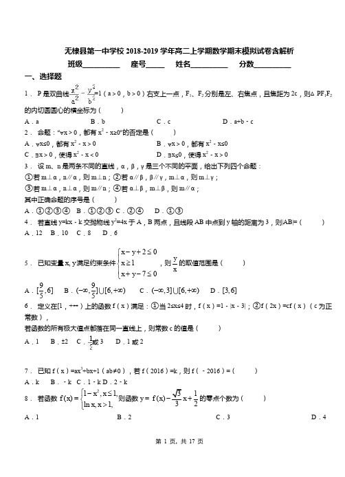 无棣县第一中学校2018-2019学年高二上学期数学期末模拟试卷含解析