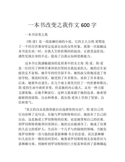 一本书改变之我作文600字