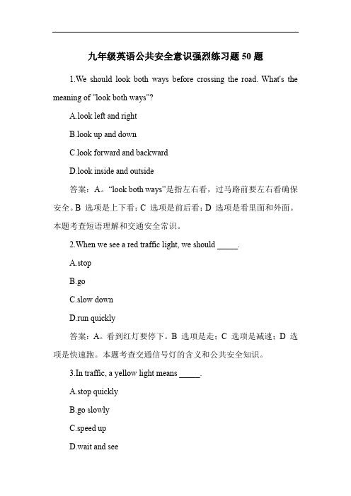 九年级英语公共安全意识强烈练习题50题