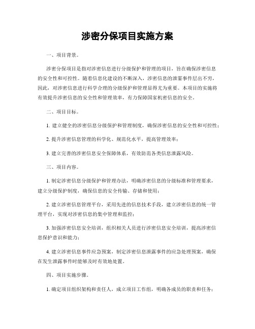 涉密分保项目实施方案