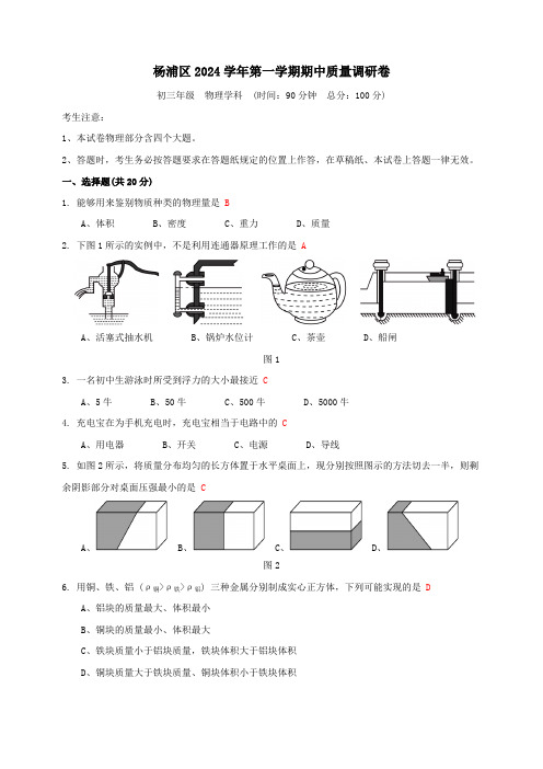 上海市杨浦区2024学年第一学期期中考试初三物理试卷-教师版