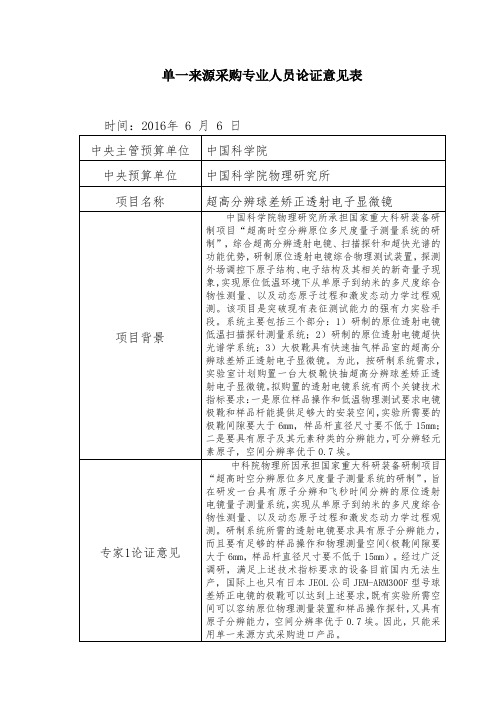 单一来源采购专业人员论证意见表